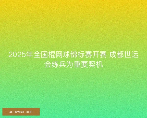 2025年全国棍网球锦标赛开赛 成都世运会练兵为重要契机